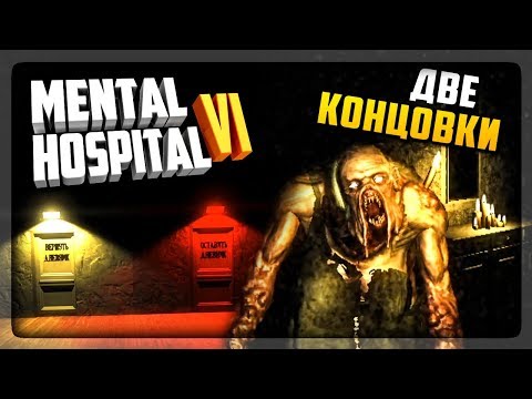 Видео: ФИНАЛ ИГРЫ! ДВЕ КОНЦОВКИ! ГЛАВА 3  ▶️ Mental Hospital 6 - VI - Child of Evil #5