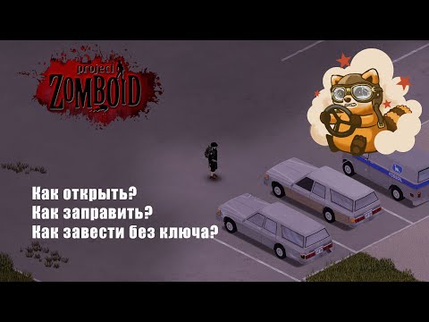 Видео: Project Zomboid | Машины, короткое руководство