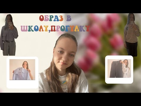 Видео: Образ в школу || образ на учебу 🧶🍂💫