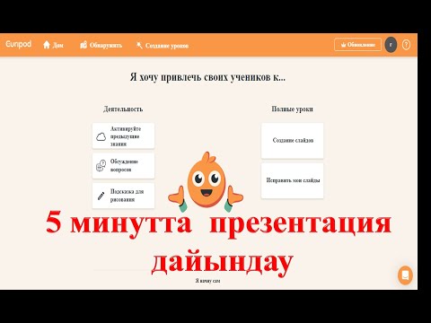 Видео: ЖАСАНДЫ ИНТЕЛЛЕКТ АРҚЫЛЫ ПРЕЗЕНТАЦИЯ ДАЙЫНДАУ. 5 МИНУТТА ПРЕЗЕНТАЦИЯНЫ ҚАЛАЙ ДАЙЫНДАЙМЫЗ?!