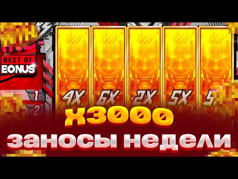 Видео: ПОЙМАЛ X3000 В НОВОМ СЛОТЕ ОТ HACKSAW ЗАНОСЫ НЕДЕЛИ Slayers inc