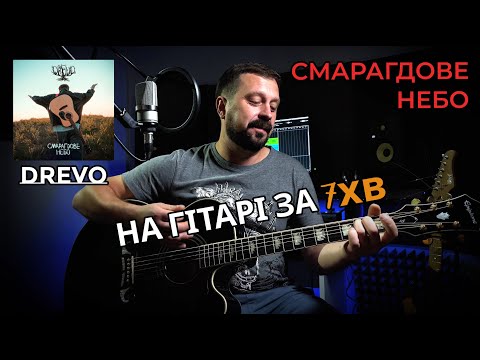 Видео: СМАРАГДОВЕ НЕБО - Drevo | акорди на гітарі | Василь Троць