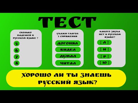 Видео: ТЕСТ ПО РУССКОМУ ЯЗЫКУ
