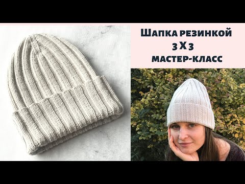 Видео: Шапка резинкой 3 Х 3 с отворотом и модной макушкой ! Подробный мастер класс.