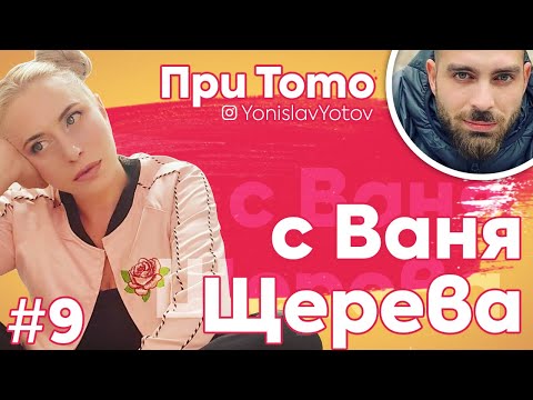 Видео: При ТоТо - Ваня Щерева ( #PriToto )