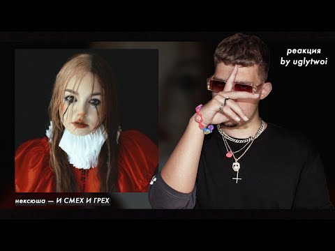 Видео: РЕАКЦИЯ на нексюша — И СМЕХ И ГРЕХ (альбом) | by uglytwoi