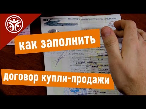 Видео: Как правильно заполнить договор купли-продажи автомобиля.