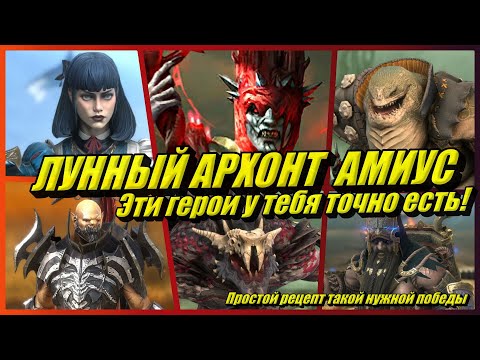 Видео: Лунный архонт Амиус (трудный) *** Raid: Shadow Legends *** Амиус - легко! Эти герои у тебя есть!