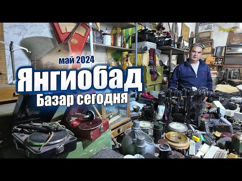 Видео: ЯНГИАБАД БАЗАР В ТАШКЕНТЕ СЕГОДНЯ 2024 #ташкент #сегодня #базар #антиквариат #птичийрынок