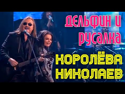 Видео: Игорь Николаев и Наташа Королева | ДЕЛЬФИН И РУСАЛКА || Концерт Наташи Королевой