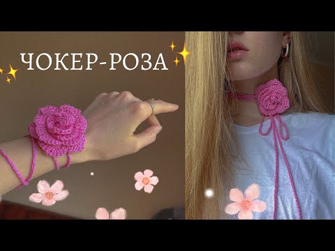 Видео: Роза крючком 🌹/ трендовый чокер с цветком 🌸