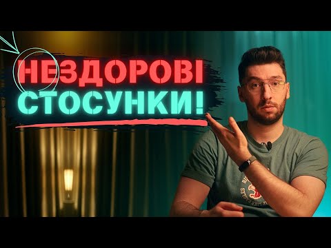 Видео: Шкідливі міфи про стосунки