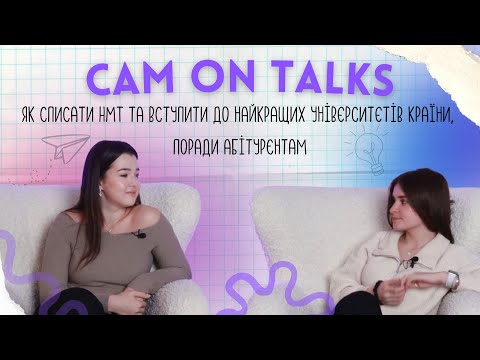 Видео: CAM ON TALKS | ЯК СПИСАТИ НМТ | ВСТУП ДО ТОП-УНІВЕРСИТЕТІВ | ПОРАДИ ВСТУПНИКАМ