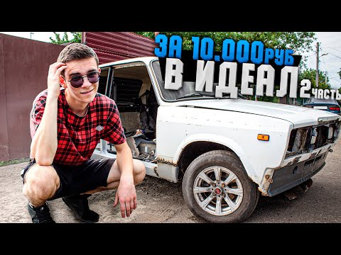 Видео: МЕНЬШЕ Слов БОЛЬШЕ Дела! В ИДЕАЛ за 10к рублей. 2 часть.