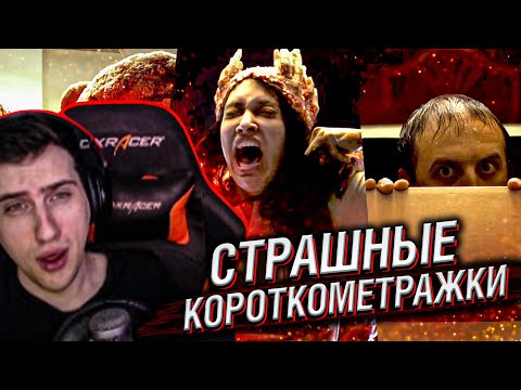 Видео: Hellyeahplay смотрит: СТРАШНЫЕ КОРОТКОМЕТРАЖКИ #2