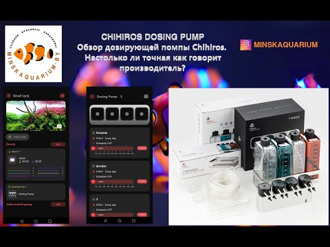 Видео: Обзор дозатора Chihiros Dosing Pump. Проверка точности дозирования.