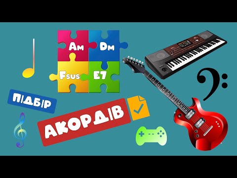 Видео: Як підбирати АКОРДИ на синтезаторі? 3 прості кроки 🎹 Ліва клавіатура фортепіано. Як грати на піаніно