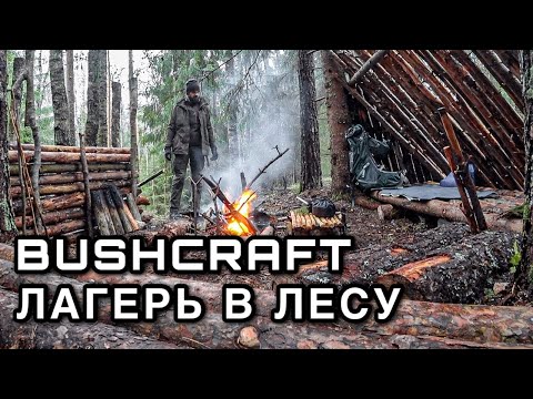 Видео: МОЙ ЛЕСНОЙ БУШКРАФТ ЛАГЕРЬ - ОДИН В ЛЕСУ - КОСТЕР ЕДА ПОХОД - ПВД В ЛЕС - BUSHCRAFT