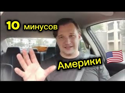 Видео: 10 МИНУСОВ ЖИЗНИ В США ОТ КОТОРЫХ МЕНЯ ТОШНИТ | ПРИЧИНЫ НЕ ПЕРЕЕЗЖАТЬ В АМЕРИКУ