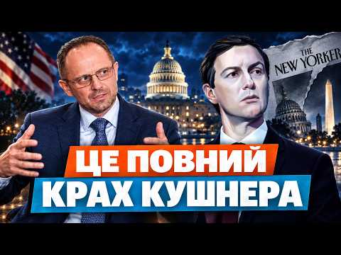 Видео: Це знищило Кушнера! Злив плану капітуляції України і фінал у в'язниці? Розслідування The New Yorker