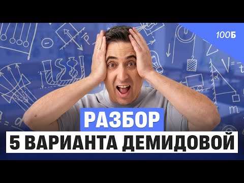 Видео: Разбор 5 варианта Демидовой | Саня Эбонит