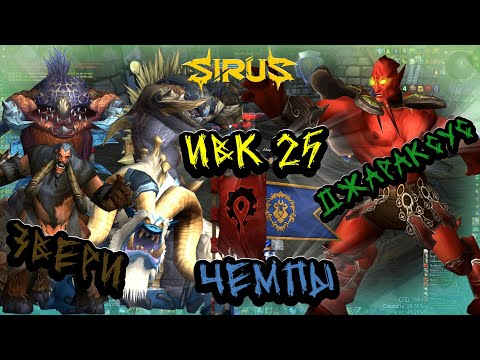 Видео: ИВК 25 3/5 23.08 Soulseeker X1 Sirus World Of Warcraft