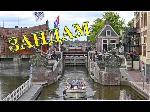 Видео: Шлюз в Зандаме. Бродим по городу 🚤🌊🍣Zaandam Lock. Wandering around the city.
