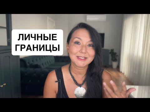 Видео: Что такое личные границы? Как их удерживать? 