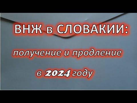 Видео: ВНЖ в Словакии получение и продление в 2024 г. Изменения в законе об иностранцах!