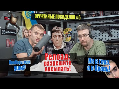 Видео: Приборы и уши. Релоад: запрещать нельзя. Как уберечь глаза и брови. Оружейные посиделки #6