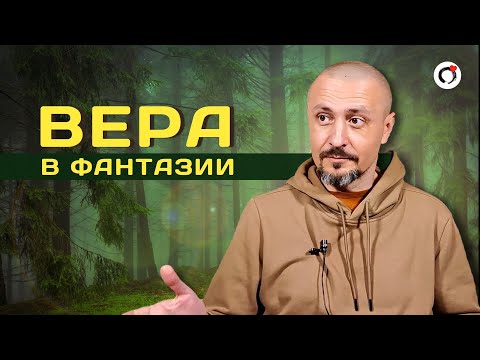 Видео: Вера в фантазии/Андрей Тирса/Онлайн-Интенсив 06.11.2021/ вторая встреча