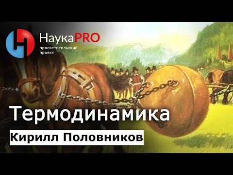 Видео: Термодинамика: коротко и доступно | Лекции по физике – физик Кирилл Половников | Научпоп