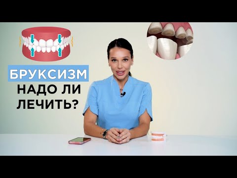 Видео: Бруксизм (скрежет зубами) - нормально ли это? Причины и последствия бруксизма