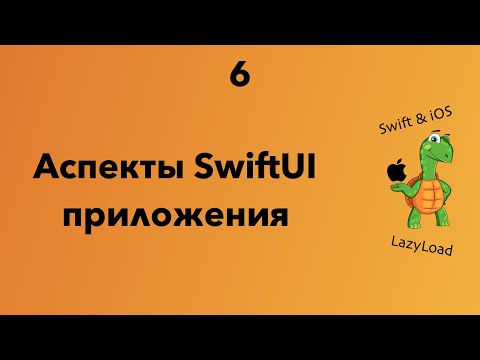 Видео: 6 [Джун] Аспекты SwiftUI приложения | Swift, SwiftUI уроки