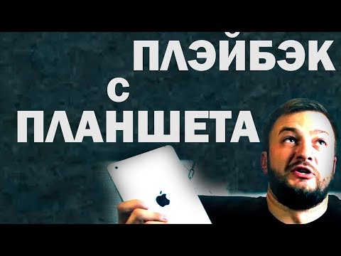 Видео: Плэйбэк / минусовка с планшета Apple 0+