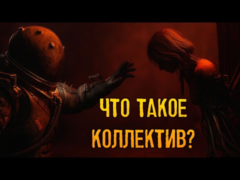 Видео: Что такое Коллектив и откуда появилась болезнь? | Лор Cronos: The New Dawn