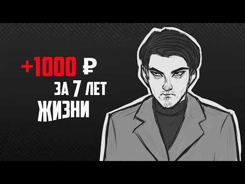 Видео: КАК Я ЗАРАБОТАЛ 1000 РУБЛЕЙ ЗА 7 ЛЕТ РИСОВАНИЯ