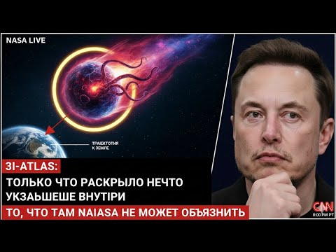 Видео: 3I/ATLAS ВНЕЗАПНО ЗАМЕДЛЯЕТСЯ — Учёные в шоке! Что происходит в космосе?!