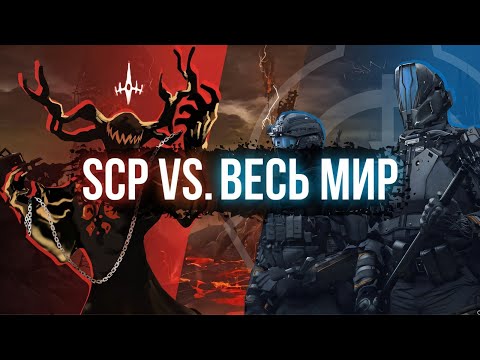 Видео: SCP ПРОТИВ АРМИИ ВСЕГО МИРА | Перезалив с канала SCP - Welcome To Hell