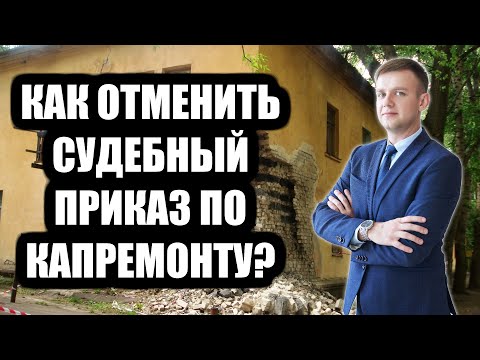 Видео: Как отменить судебный приказ по капремонту в 2024 году?