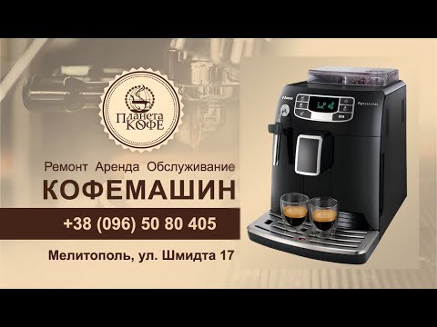 Видео: Saeco Intellia инструкция просто и быстро.