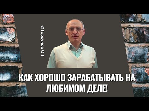 Видео: Как хорошо зарабатывать на любимом деле! Торсунов лекции