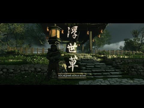 Видео: Ghost of Tsushima 4K Серия 32 Последний монах-воин