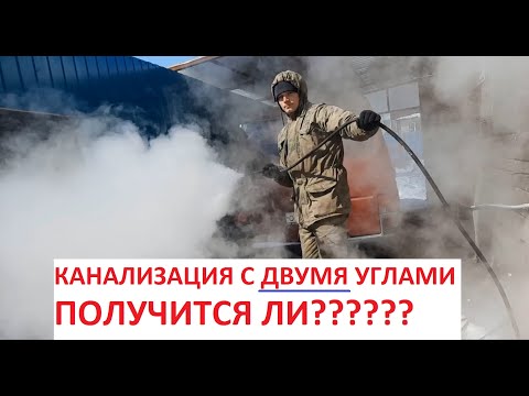 Видео: Отогрев канализации самодельным парогенератором
