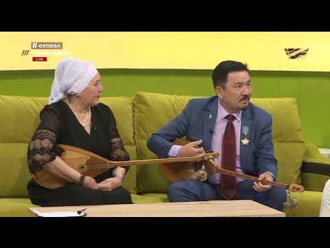 Видео: Қанат пен Айткүл Құдайбергеновтер: отандасқанымызға 45 жыл. «Tańǵy Habar