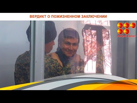 Видео: Сегодня вынесен вердикт о пожизненном заключении