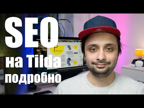 Видео: SEO оптимизация на Tilda. Большой выпуск