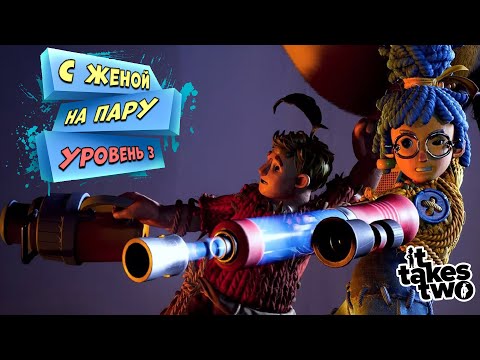 Видео: It Takes Two. ПРИКОЛЫ (нарезка смешных моментов с женой). Часть - 3