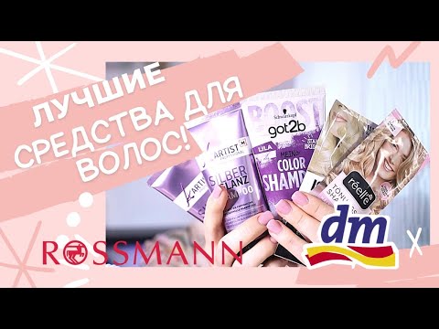 Видео: УХОДОВЫЕ СРЕДСТВА ДЛЯ ВОЛОС ИЗ ДРОГЕРИИ/ ШАМПУНЬ ДЛЯ БЛОНДИНОК, ПИЛИНГ ДЛЯ ГОЛОВЫ / ЧТО КУПИТЬ В DM?
