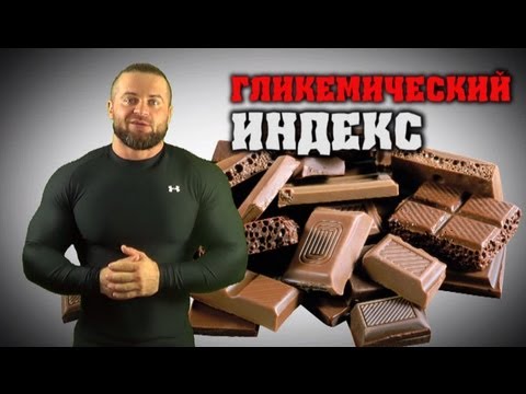 Видео: ГЛИКЕМИЧЕСКИЙ ИНДЕКС